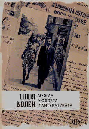 Между любовта и литературата. Писма до Н.