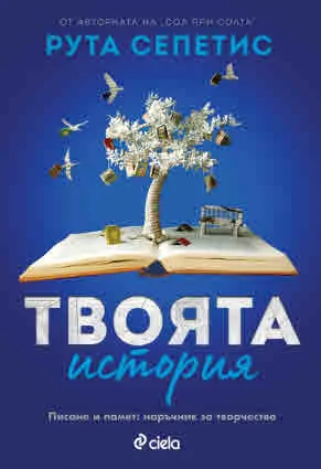Твоята история