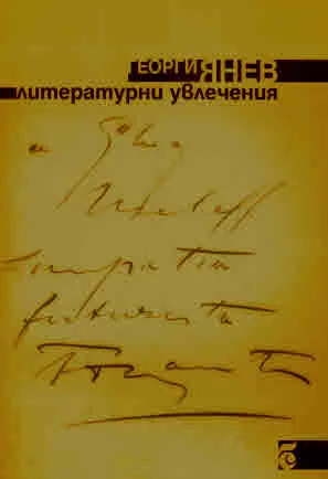 Литературни увлечения
