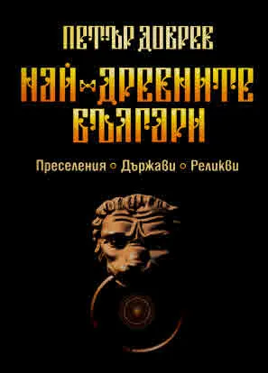 Най-древните българи. Преселения, държави, реликви
