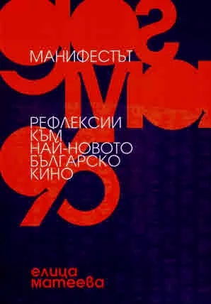 Манифестът "Догма 95". Рефлексии към най-новото българско кино