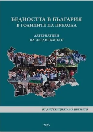 Бедността в България в годините на прехода. Алтернативи на обедняването. От дистанцията на времето