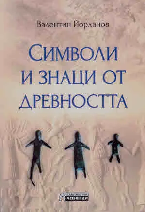 Символи и знаци от древността