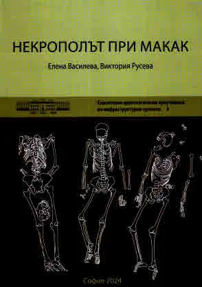 Некрополът При Макак. Спасителни археологически проучвания по инфраструктурни проекти 4
