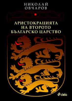 Аристокрацията на Второто българско царство