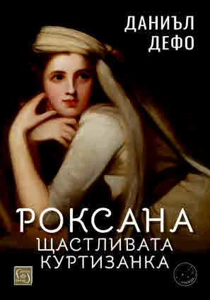 Роксана: щастливата куртизанка