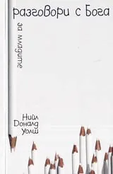 Разговори с Бога за младите