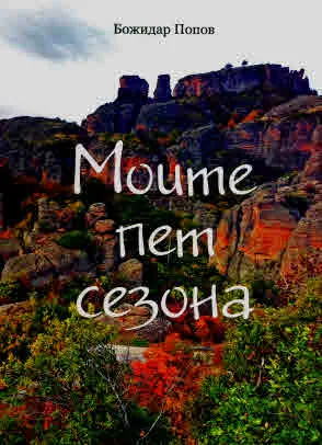 Моите пет сезона