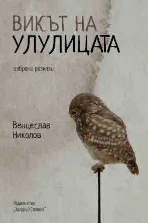 Викът на улулицата. Избрани разкази
