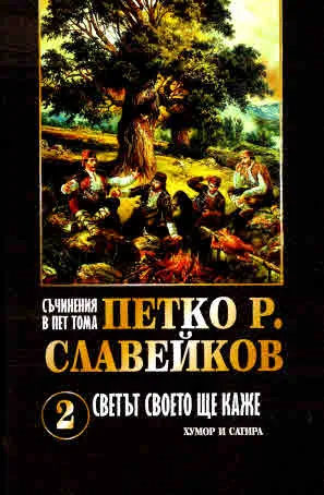 Съчинения в пет тома: Том 2 - Светът своето ще каже (хумор и сатира)
