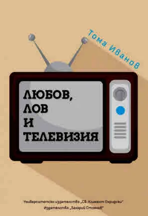Любов. лов и телевизия. Размисли и случки преди и след промените
