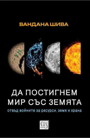 Да постигнем мир със Земята. Отвъд войните за ресурси, земя и храна