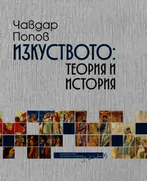 Изкуството: Теория и история. Избрани студии и статии