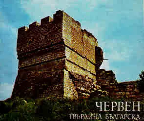 Червен - твърдина българска