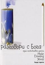 Разговори с Бога - един необикновен диалог – 3 книга