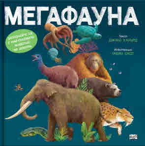 Мегафауна