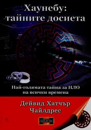 „Хаунебу“: тайните досиета Най-голямата тайна за НЛО на всички времена
