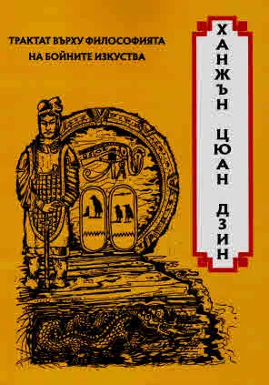 Трактат върху философията на бойните изкуства