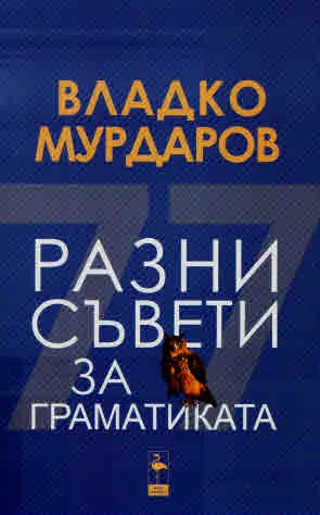 Разни съвети за граматиката