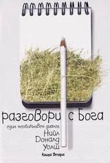 Разговори с Бога - един необикновен диалог – 2 книга
