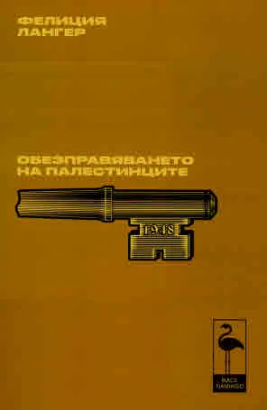 Обезправяването на палестинците