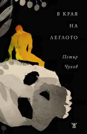 В края на леглото