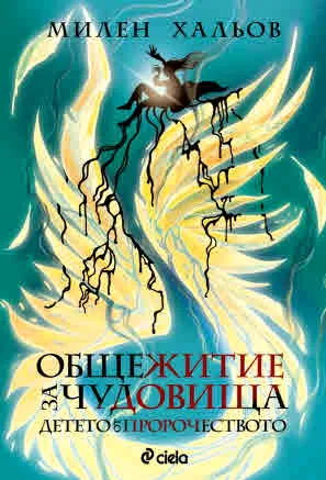 Общежитие за чудовища, книга 3: Детето от пророчеството