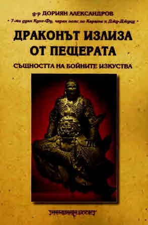 Драконът излиза от пещерата. Същността на бойните изкуства