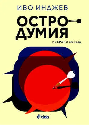 Остродумия. Избрано от ivo.bg