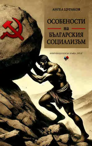 Особености на българския социализъм