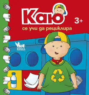 Каю се учи да рециклира