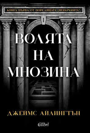 Йерархията, книга 1: Волята на мнозина