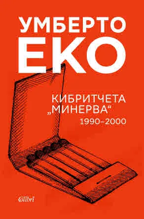 Кибритчета „Минерва“ 1990-2000