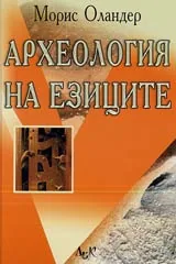 Археология на езиците
