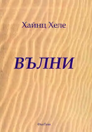 Вълни