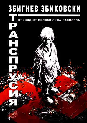 Транспрусия