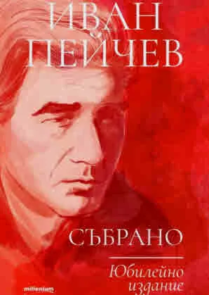 Иван Пейчев: Събрано (Юбилейно издание)