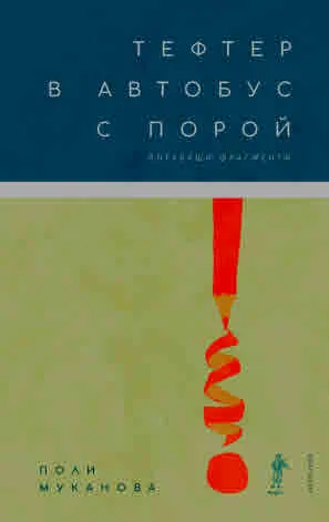 Тефтер в автобус с порой. Пътуващи фрагменти