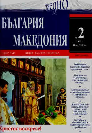 България • Македония - 2025/брой 2