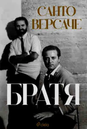 Братя