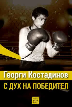 Георги Костадинов: с дух на победител