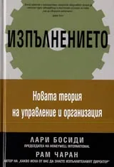 Изпълнението • Новата теория на управление и организация