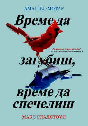 Време да загубиш, време да спечелиш