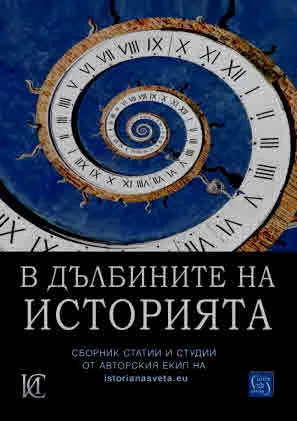 В дълбините на историята. Сборник статии и студии от авторския екип на istorianasveta.eu