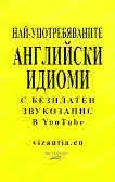 Най-употребяваните английски идиоми (с безплатен звукозапис в YouTube)