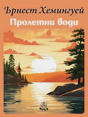 Пролетни води