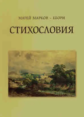 Стихословия