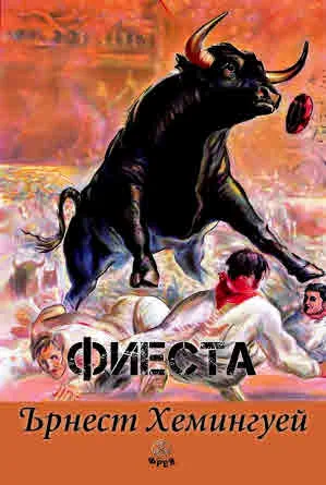 Фиеста