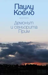 Демонът и сеньорита Прим