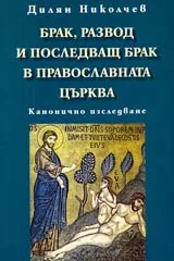 Брак, развод и последващ брак в православната църква